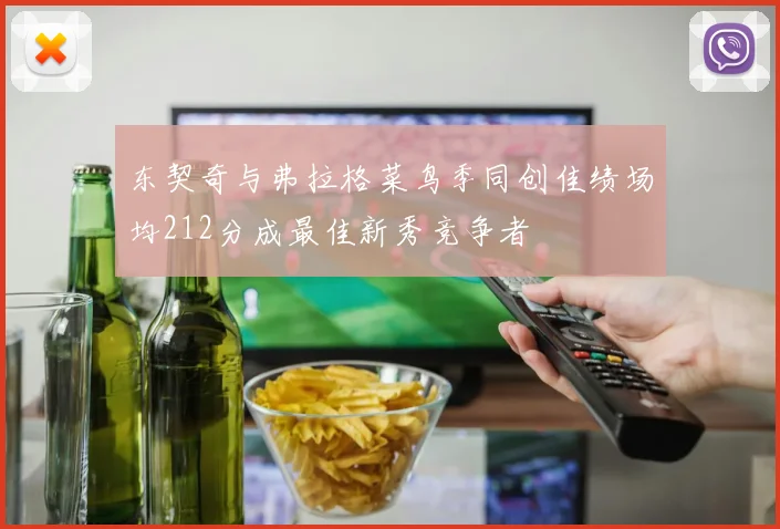 东契奇与弗拉格菜鸟季同创佳绩场均212分成最佳新秀竞争者