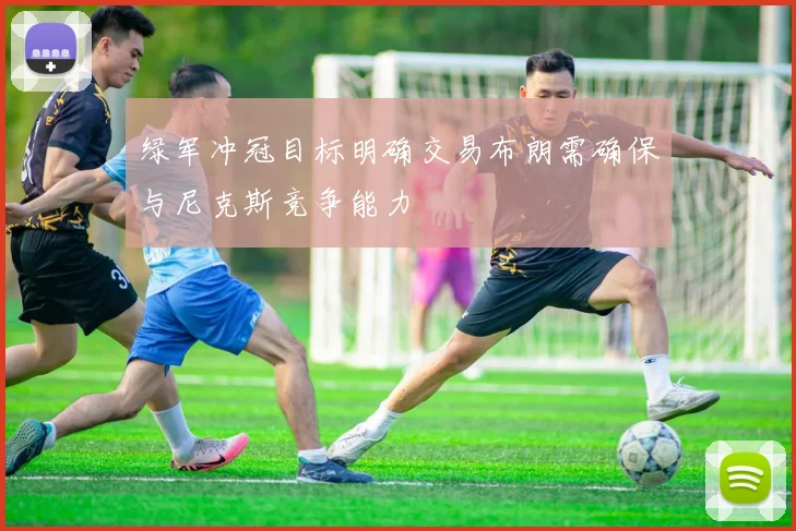 绿军冲冠目标明确交易布朗需确保与尼克斯竞争能力
