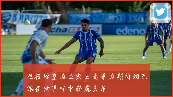 温格称皇马已失去竞争力期待姆巴佩在世界杯中崭露头角