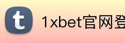 1xbet官网登录 Logo